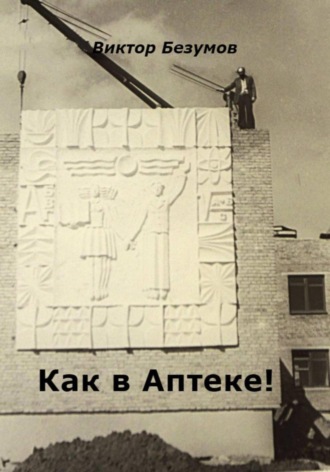 Виктор Безумов. Как в Аптеке!