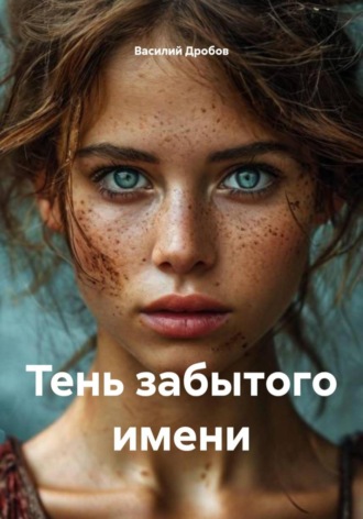 Василий Николаевич Дробов. Тень забытого имени