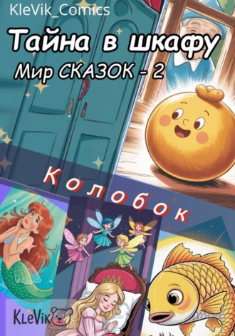KleVik_Comics. Тайна в шкафу. Мир сказок. Колобок