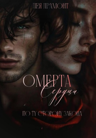 Лея Драмонт. Омерта сердца