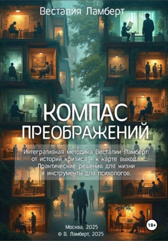 Весталия Ламберт. Компас преображений