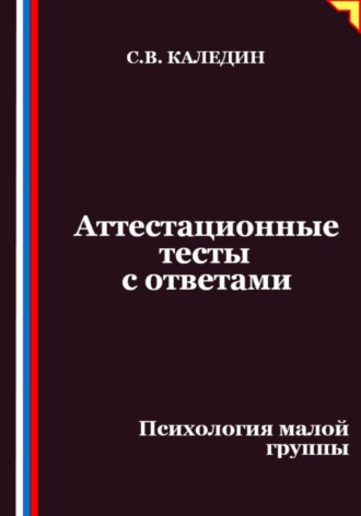 Сергей Каледин. Аттестационные тесты с ответами. Психология малой группы