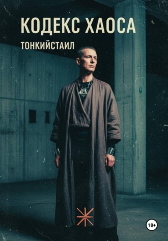 Тонкий стаил. Кодекс Хаоса