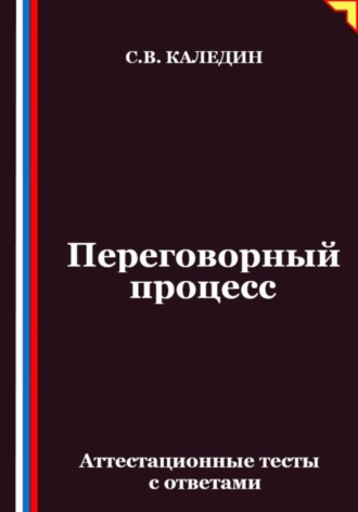 Сергей Каледин. Переговорный процесс. Аттестационные тесты с ответами