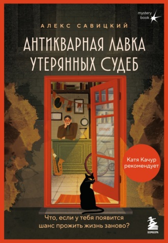 Алекс Савицкий. Антикварная лавка утерянных судеб. Что если у тебя появится шанс прожить жизнь заново?