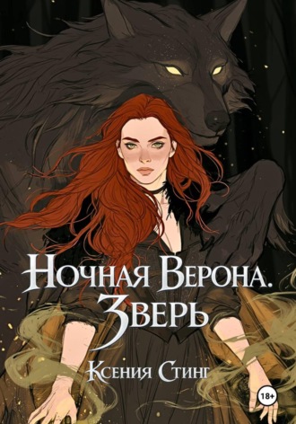 Ксения Стинг. Ночная Верона. Зверь