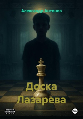 Александр Антонов. Доска Лазарева