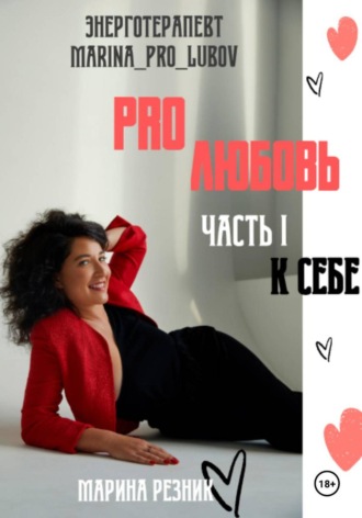 Марина Резник. PRO любовь. Часть I. К себе