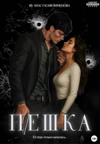 . Пешка