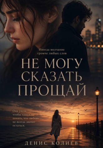 . Не могу сказать прощай