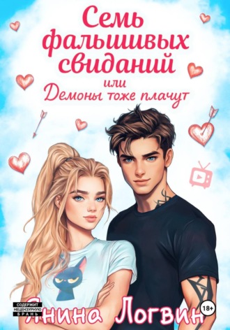 Янина Логвин. Семь фальшивых свиданий!