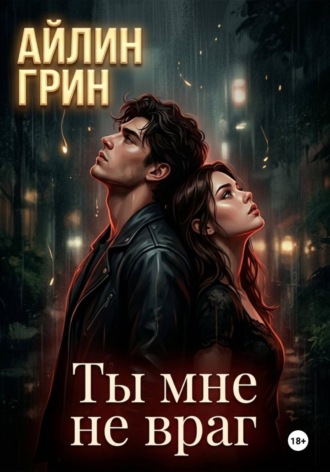 Айлин Грин. Ты мне не враг