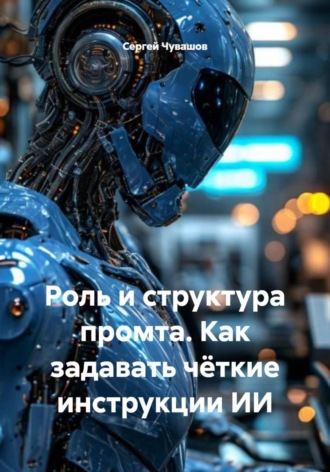 . Роль и структура промта. Как задавать чёткие инструкции ИИ