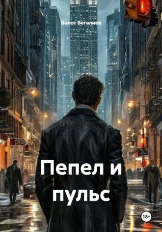 . Пепел и пульс
