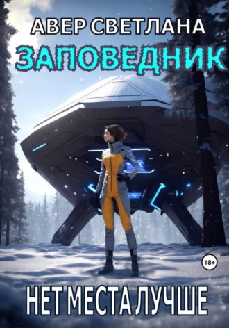 Светлана Авер. Заповедник. Книга 2. Нет места лучше