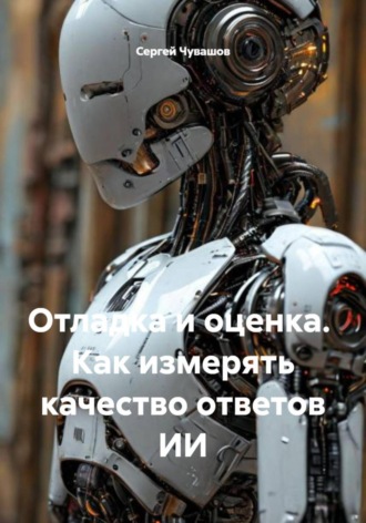 Сергей Чувашов. Отладка и оценка. Как измерять качество ответов ИИ