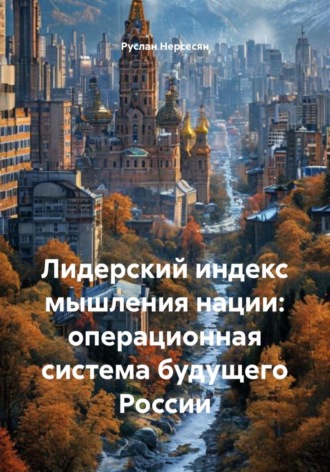 Руслан Нерсесян. Лидерский индекс мышления нации: операционная система будущего России
