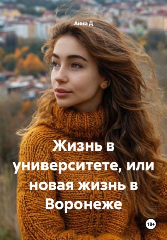 Анна Д. Жизнь в университете, или новая жизнь в Воронеже