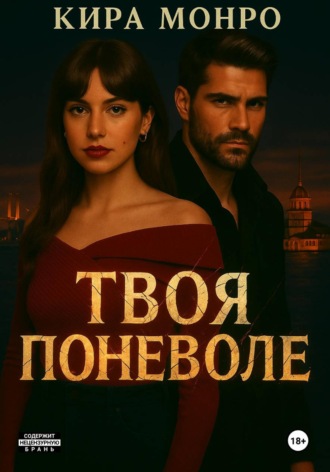 Кира Монро. Твоя поневоле