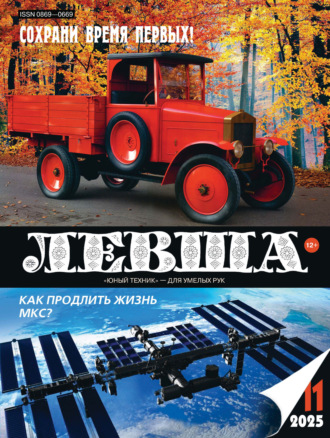 . Левша №11/2025