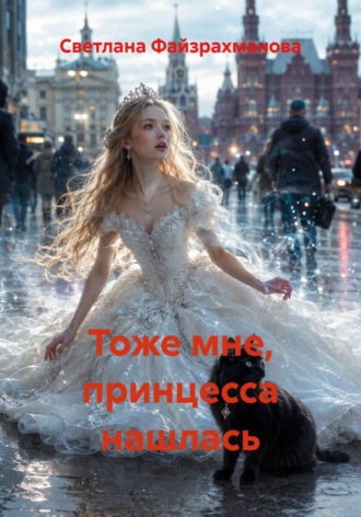 Светлана Файзрахманова. Тоже мне, принцесса нашлась