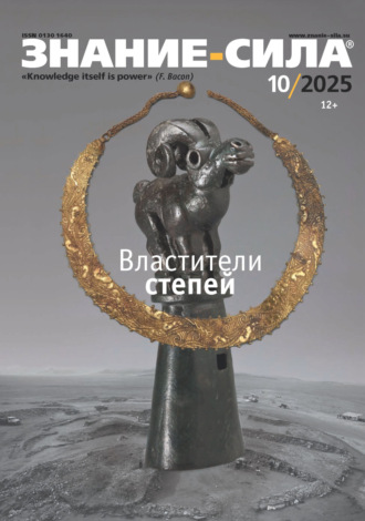 . Журнал «Знание – сила» №10/2025