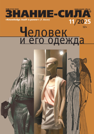 . Журнал «Знание – сила» №11/2025