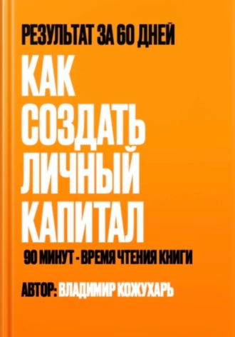 Владимир Кожухарь. Как создать личный капитал