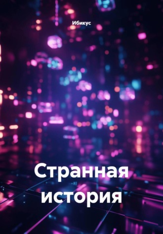 Ибикус. Странная история