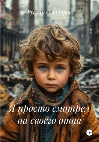 Руслан Столяров. Я просто смотрел на своего отца