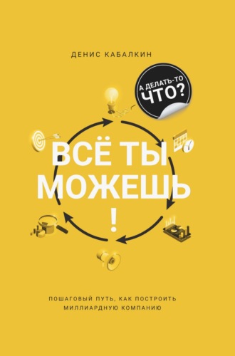 Денис Кабалкин. Всё ты можешь!