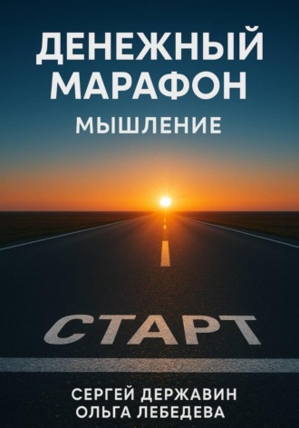 Ольга Лебедева. Денежный марафон. Мышление