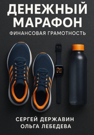 Ольга Лебедева. Денежный марафон. Финансовая грамотность