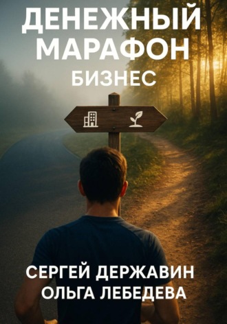 Ольга Лебедева. Денежный марафон. Бизнес