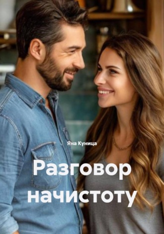 Яна Куница. Разговор начистоту