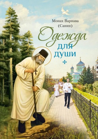 монах Варнава (Санин). Одежда для души. Рассказы для всех
