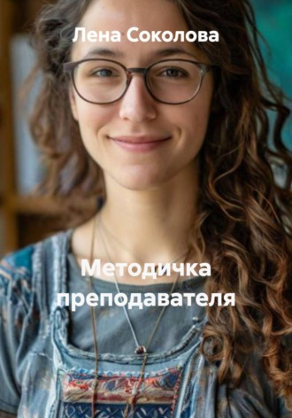 Лена Соколова. Методичка преподавателя