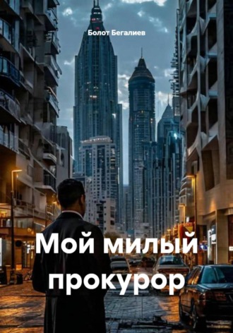 Болот Бегалиев. Мой милый прокурор