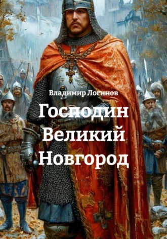 Владимир Логинов. Господин Великий Новгород