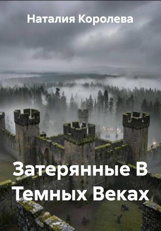 Наталия Королева. Затерянные В Темных Веках