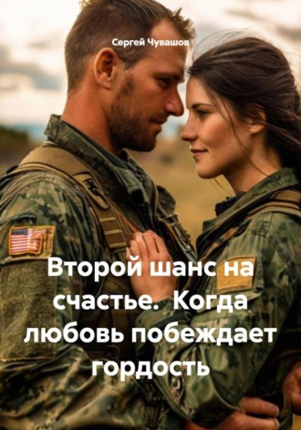 Сергей Чувашов. Второй шанс на счастье. Когда любовь побеждает гордость