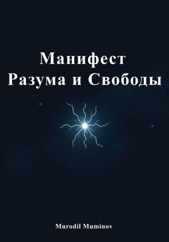 Murodil Muminov. Манифест Разума и Свободы
