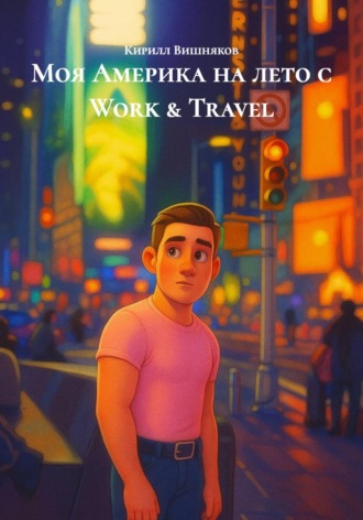 Кирилл Вишняков. Моя Америка на лето с Work & Travel