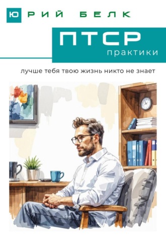 Юрий Белк. ПТСР. Практики