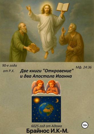 Илья Кусиль Моисеевич Брайнос. Две книги «Откровение» и два «Апостола» Иоанна