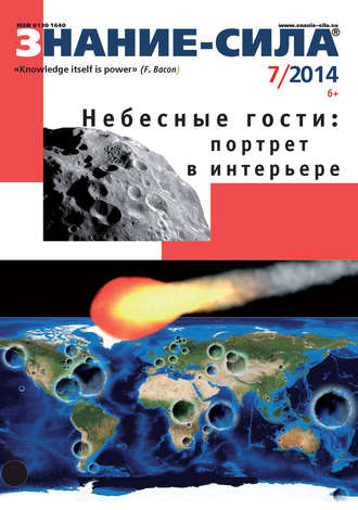 . Журнал «Знание – сила» №07/2014
