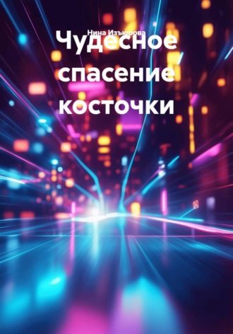 Нина Изъюрова. Чудесное спасение косточки
