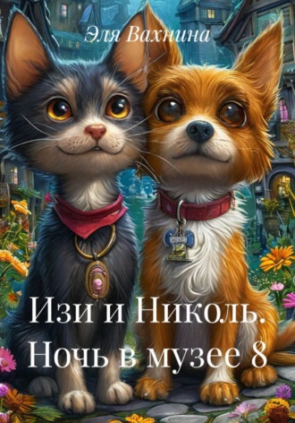 Эля Вахнина. Изи и Николь. Ночь в музее 8