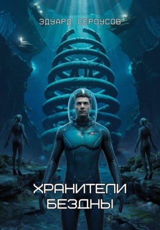 Эдуард Сероусов. Хранители бездны