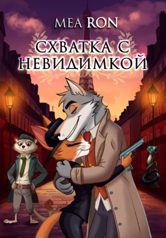 Mea Ron. Схватка с невидимкой
